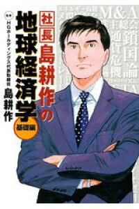 楽天ブックス 社長 島耕作の地球経済学 基礎編 島 耕作 本 楽天ブックス 社長 島耕作の地球経済学 基礎編 島 耕作 本